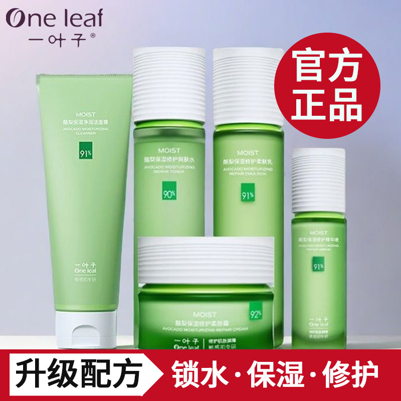 一叶子水乳套装补水保湿护肤品修面部护理套装