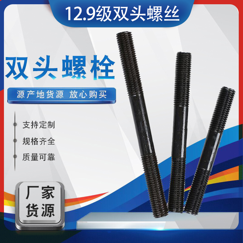 10.9级/12.9级双头螺丝m8m10m12m14m16m20双头螺柱长螺杆螺栓两头-封面