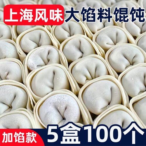 老上海大馅馄饨手工馄饨5盒100只早餐半成品加热即食速冻批发速食