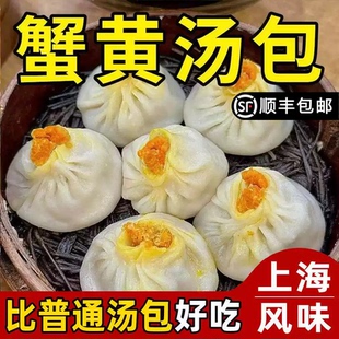 顺丰包邮】正宗蟹黄汤包上海小笼包速食5袋60个早餐半成品加热食