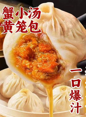 正宗蟹黄汤包灌汤小笼包儿童早餐半成品鲜肉包子速食批发