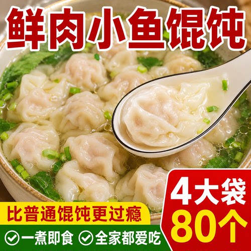 【4袋】小金鱼鲜肉馄饨方便速食小馄饨早餐混沌云吞速冻批发抄手