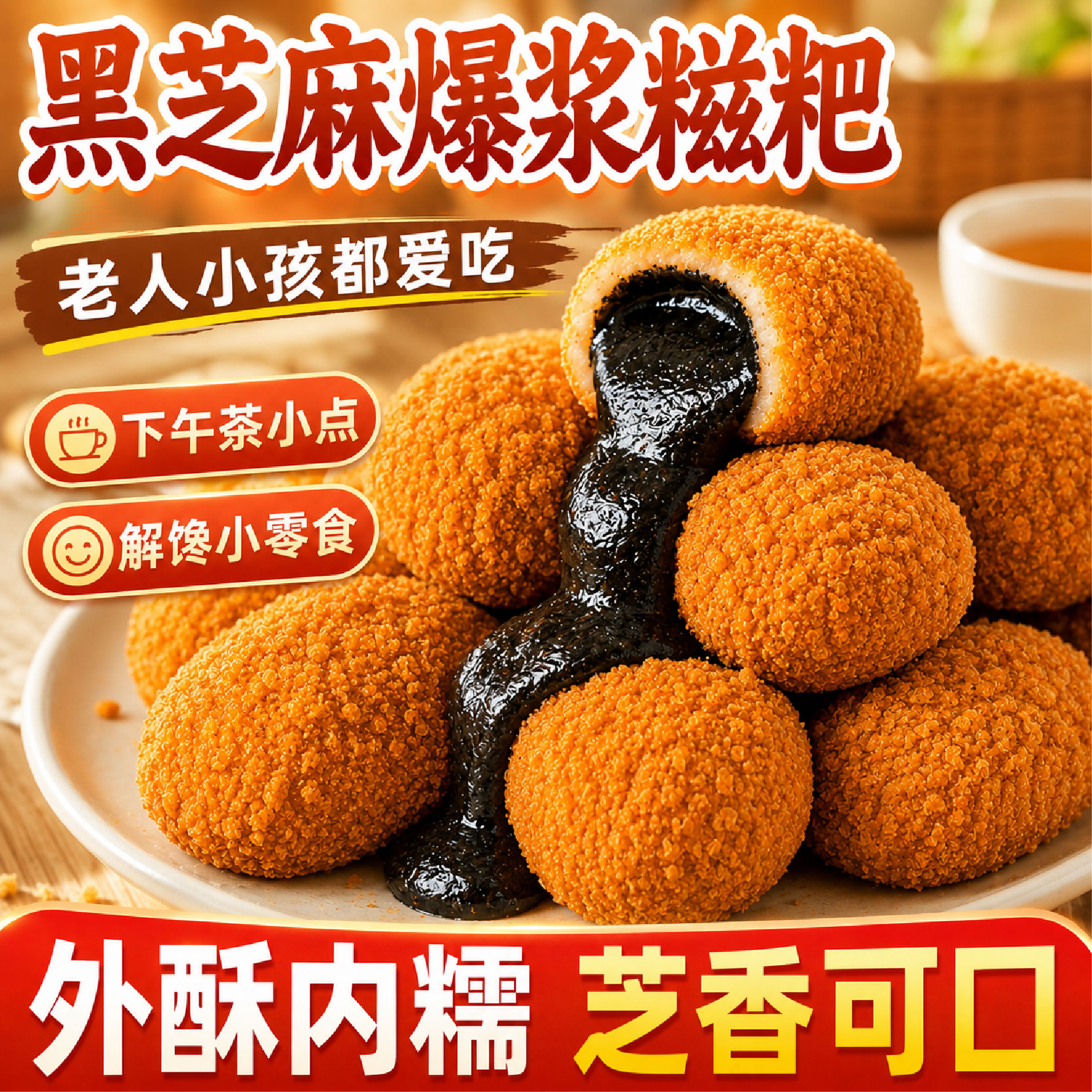 爆浆黑芝麻流心糯米糍粑红糖冷冻半成品