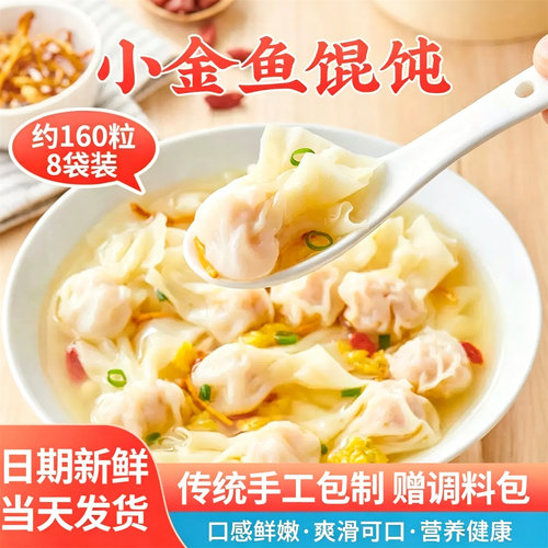 鲜肉小金鱼馄饨速食手工云吞抄手儿童方便早餐半成品冷冻小混沌