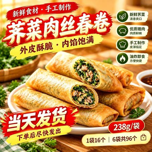 【6袋96个】老式荠菜肉丝馅春卷油炸小吃家常早餐半成品酒店商用