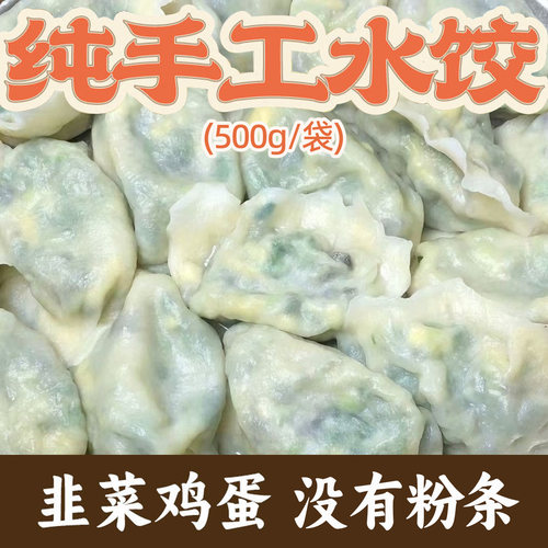 【无粉条】纯手工韭菜鸡蛋水饺素水饺儿童饺子速冻新鲜批发速食