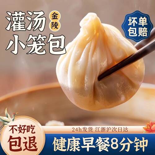 正宗南京汤包灌汤小笼包早餐半成品鲜肉金陵灌汤包薄皮包子速食