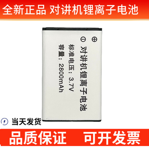 对讲机Q1高容量锂电池2800毫安