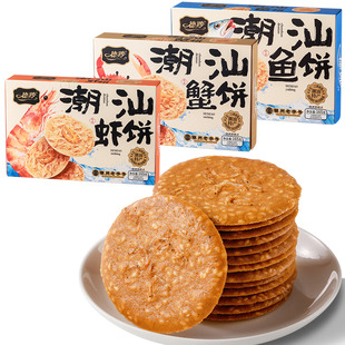 潮汕特产虾饼鱼饼蟹饼虾皮虾片海鲜饼伴手礼休闲办公芝麻饼干