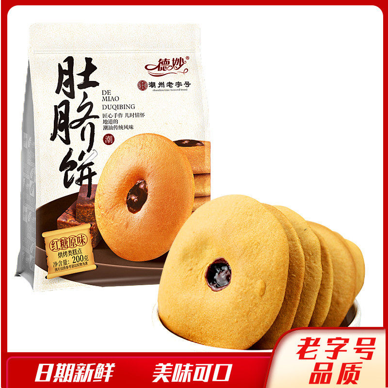 德妙红糖肚脐饼潮汕特产美食小吃糕点手工早餐夹心饼干零食红糖饼