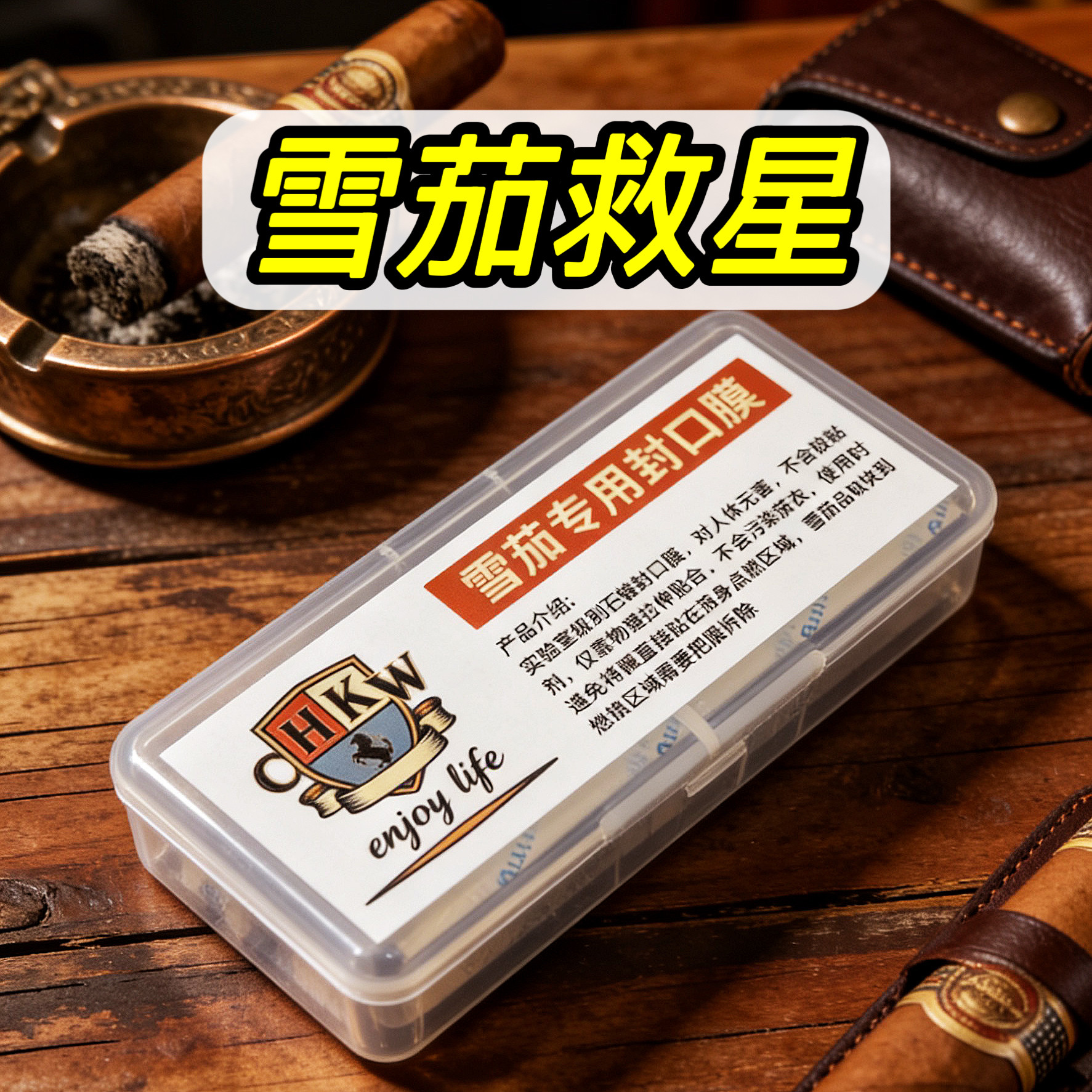 【CHKW大茄乐】雪茄专用石蜡封口膜修补漏气防口水实验室用图片