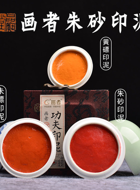 画者朱膘黄膘纯朱砂印泥书画专用金色红色书法篆刻印章印泥盒朱标