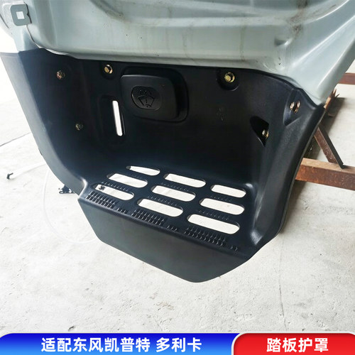 东风凯普特N300 K6上下车脚踏板护罩EV350多利卡D6N塑料护壳配件
