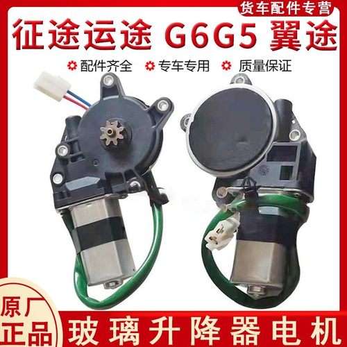 原厂湖北大运征途 运途 G6G5 翼途轻卡车车门玻璃升降器电机马达