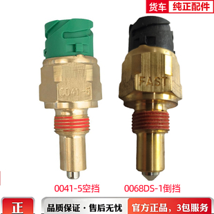 适配原厂东风天龙天锦大力神法士特12档变速箱倒挡开关空档开关