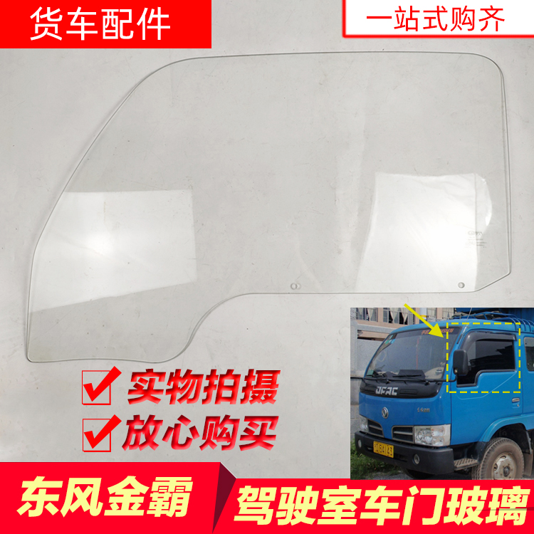 东风金霸康霸劲诺小霸王劲卡小货车轻卡车门车窗玻璃左右侧面玻璃