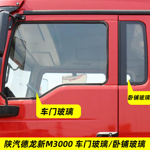 原厂陕汽德龙新M3000车门玻璃左右车窗驾驶室钢化侧窗卧铺耳窗