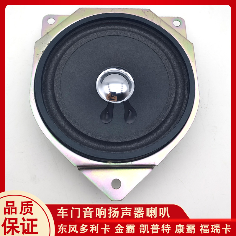 东风多利卡D6金霸凯普特康霸福瑞卡车门收音机音响喇叭货车扬声器