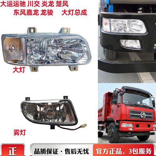 东风嘉龙大运川交超亮前大灯雾灯