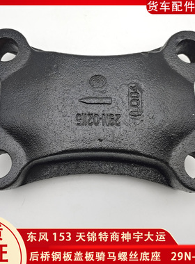 东风153天锦特商大运后桥钢板盖板U形底板货车骑马垫块21N-02115