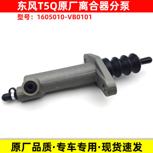 东风途逸T5QT15小卡离合器分泵铝货车原厂配件总泵1605010-VB0101