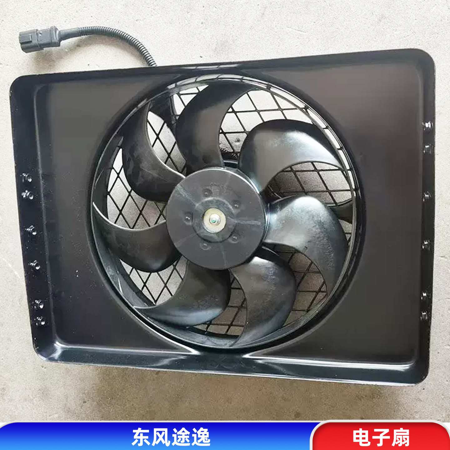 适配东风途逸T5货车空调冷凝器12V散热网电子风扇散热器风扇原厂