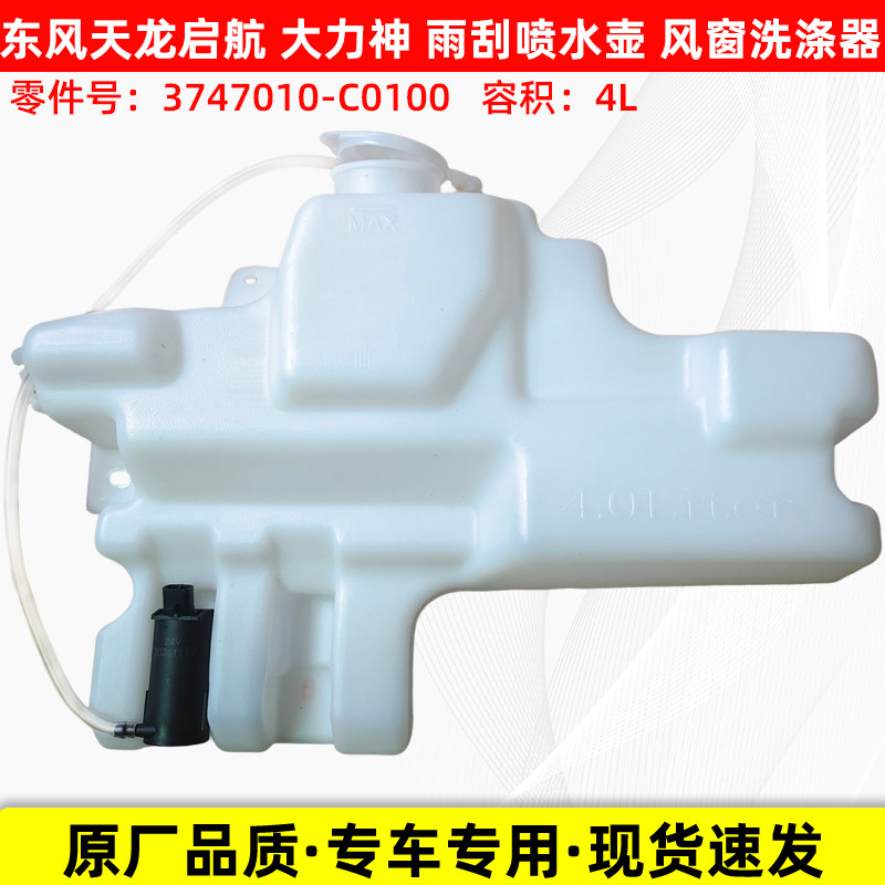 东风天龙VLKC启航大力神雨刮喷水壶带电机风窗洗涤器塑料原厂水壶