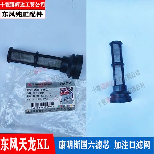 东风天龙KL康明斯国六滤芯加注口滤网1205512-TR900
