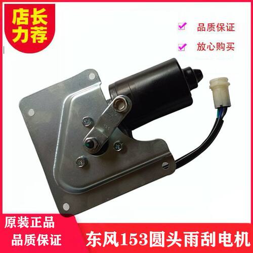 适配东风153康明斯紫罗兰雨刮器电机刮水马达24V刮雨电机总成