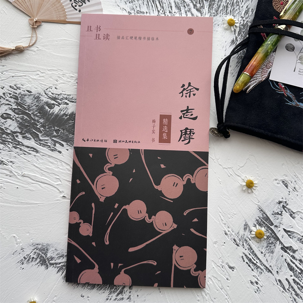 浪漫诗歌散文徐志摩情书诗集节选硬笔练字帖初学者楷书再别康桥