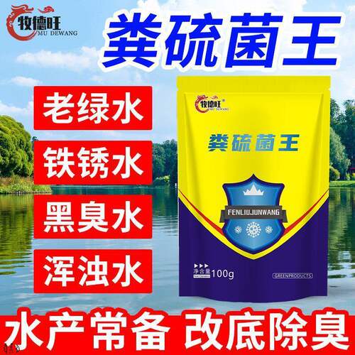 产养殖净水王粪硫菌王改底除黑臭浑水变清净化水质黄泥浑浊老绿水