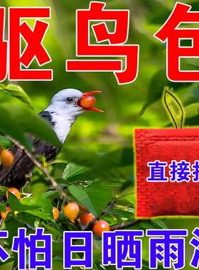 多买多优惠驱鸟剂驱鸟药包