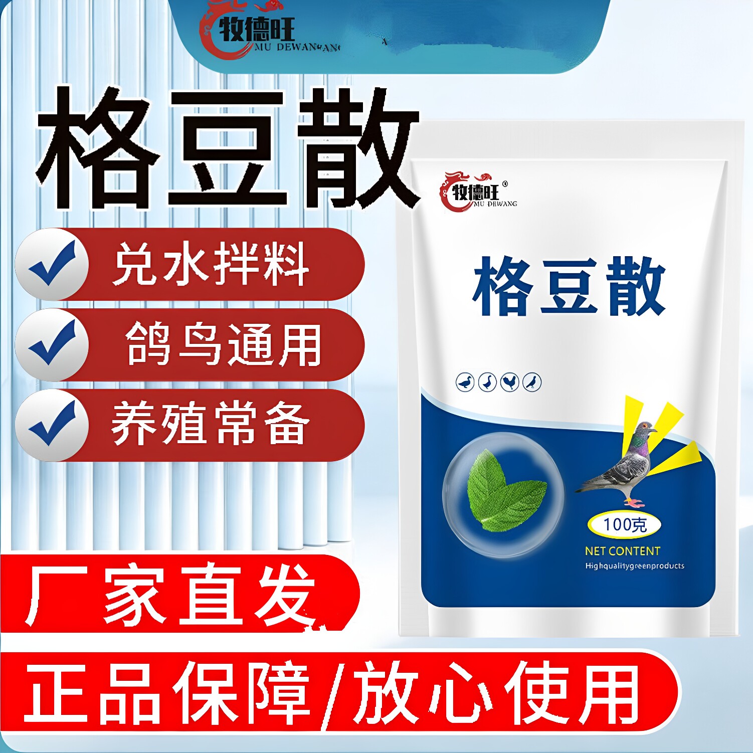 牧德旺格斗散格痘散鸡鸭鹅鸽子通用蛋禽可用养殖常备饲料添加剂