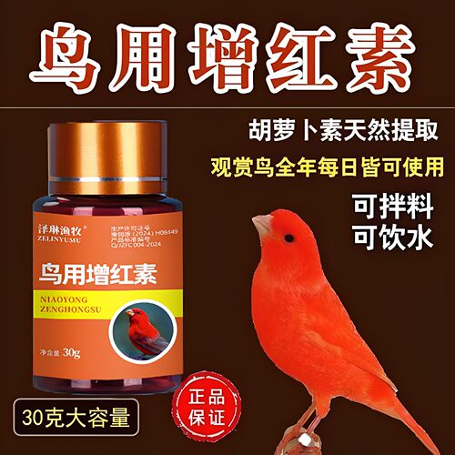 鸟用增色素进口红色素红靛颏增色济红素红粉生色剂红辣椒玉鸟鸟用
