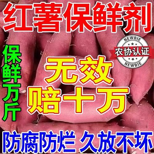 多买多优惠地瓜红薯保鲜剂