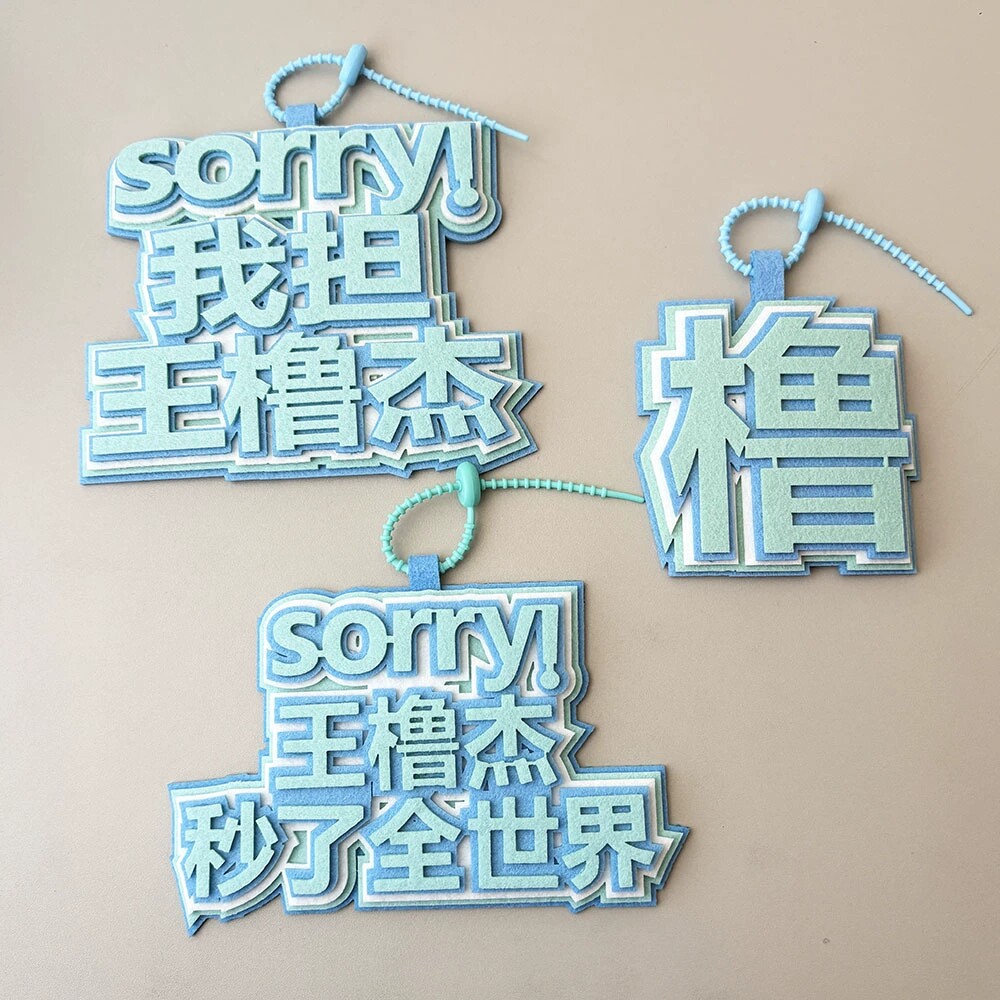 王橹杰自制周边个性挂件书包包包文字应援字牌织布创意钥匙扣挂饰图片