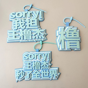 王橹杰自制周边个性挂件书包包包文字应援字牌织布创意钥匙扣挂饰