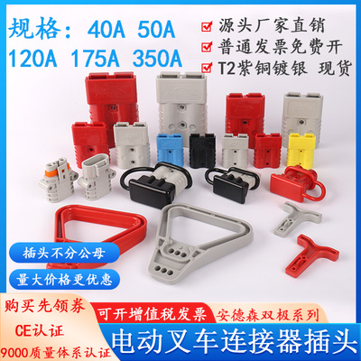 适配安德森单极插头30a/45a/75A120a180a电动车电源大电流插接头