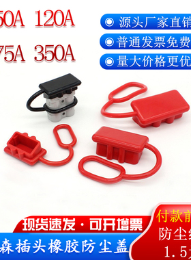 SMH安德森插头防尘盖50a120a175a350a电动叉车大电流连接器保护套