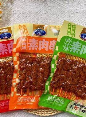 贤哥素肉串90g香辣素牛肉豆干零食鸡汁味豆制品麻辣小吃批发一箱
