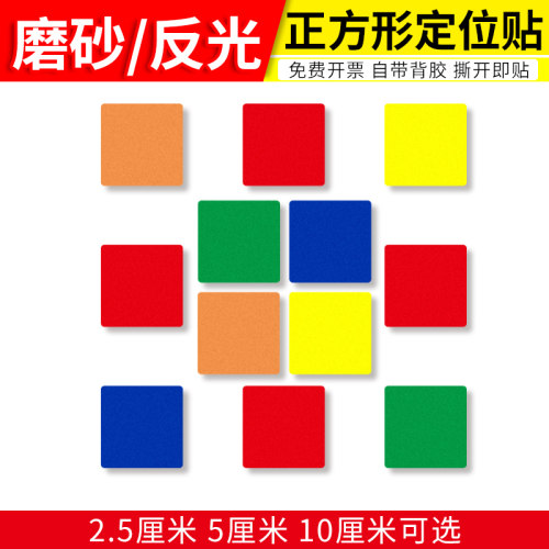 水众磨砂pvc防水防滑正方定位贴