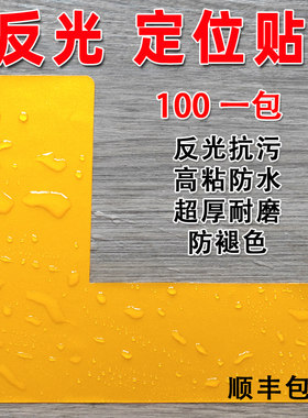 反光定位贴5S6S4D管理定位角