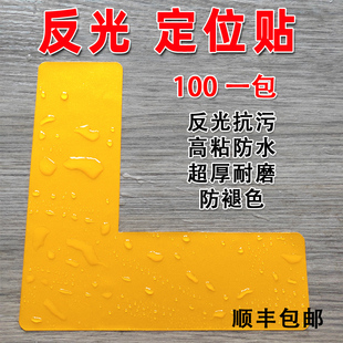反光定位贴5s6s办公桌座椅4D管理定位贴机器仪器设备定置摆放L型定位角标签地贴标识反光夜光黄黑色警示胶带