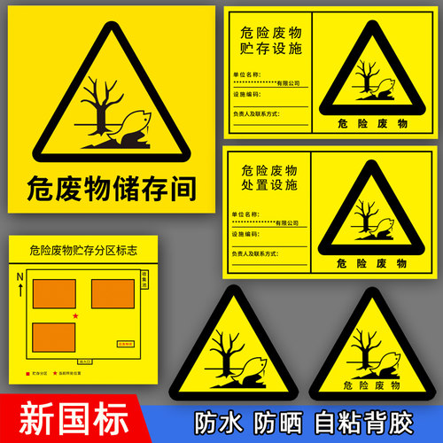 储存标签安全危险废物