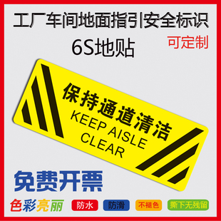 6S地面地贴保持通道清洁保持通道整洁安全标识贴标识牌警示牌提示贴物流通道消防通道消防设施禁止堆物堆放