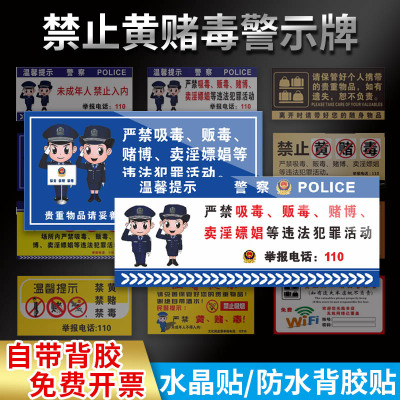 水众水晶PVC禁止黄赌毒贴纸