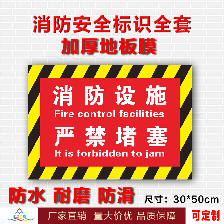 消防严禁堵塞标识牌安全通道