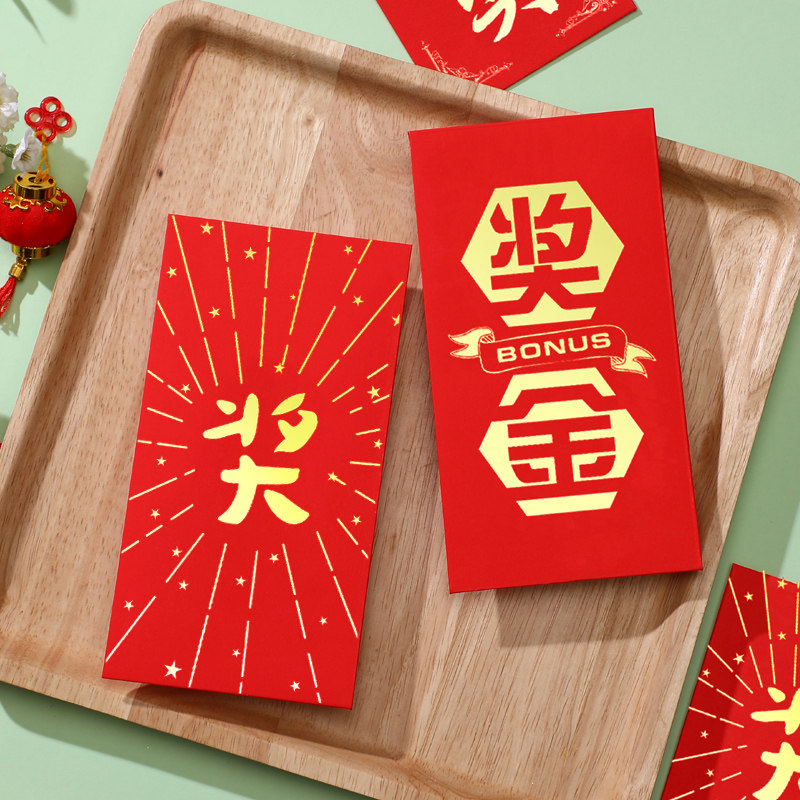 红包袋个性创意奖金小号奖励抽奖