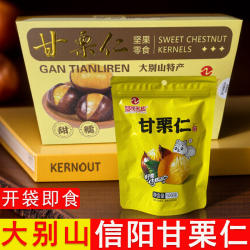 河南信阳板栗大别山甘栗仁即食小包装板栗仁新县特产礼盒熟食零食