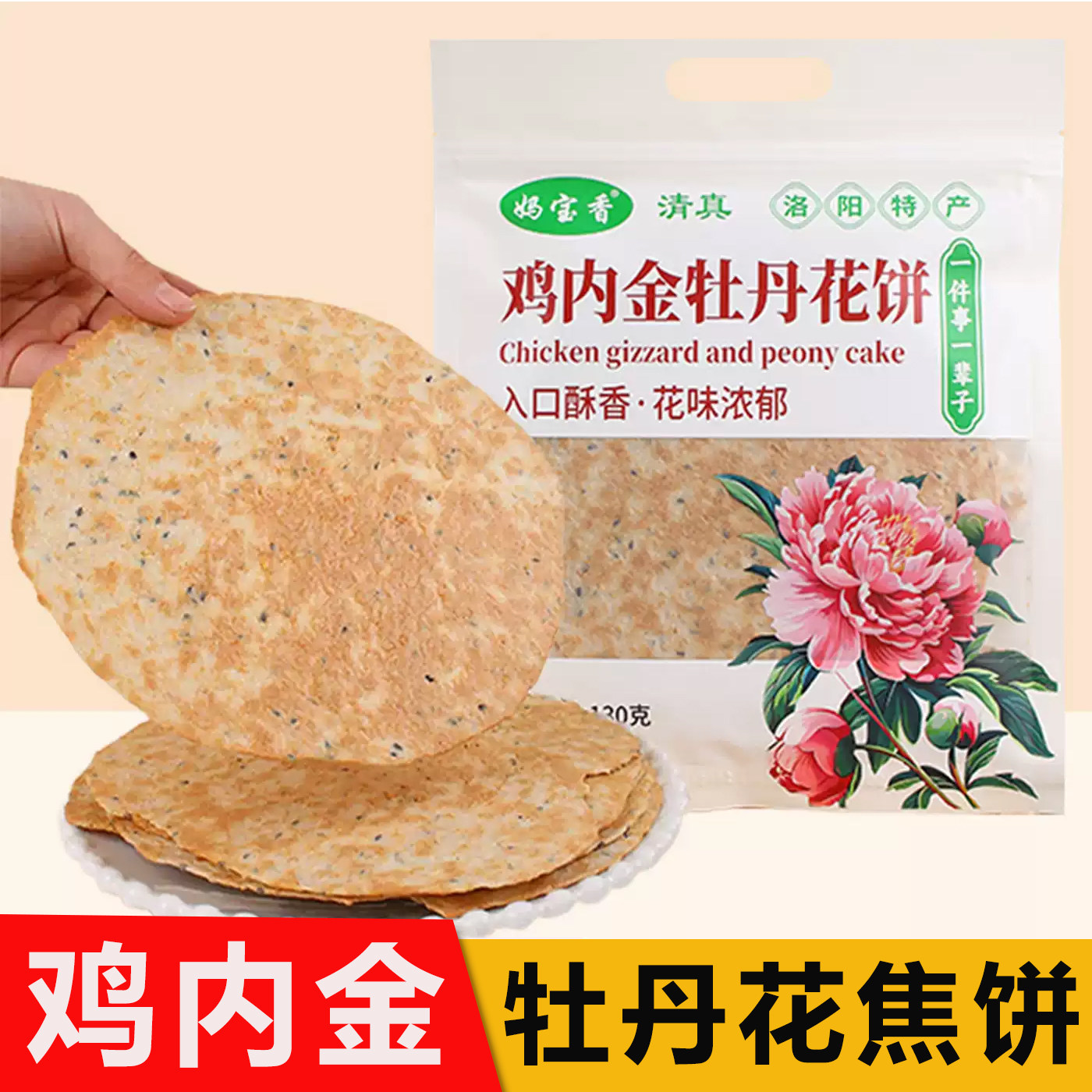 洛阳特产牡丹花鸡内金焦饼河南焦馍芝麻香酥健康零食妈宝香薄饼